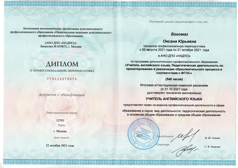 Диплом о повышении квалификации