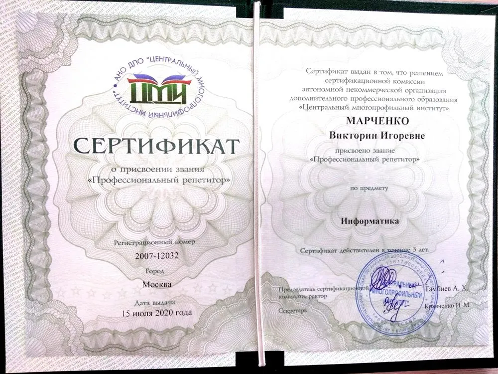 Сертификат о присвоении звания "Профессиональный репетитор"