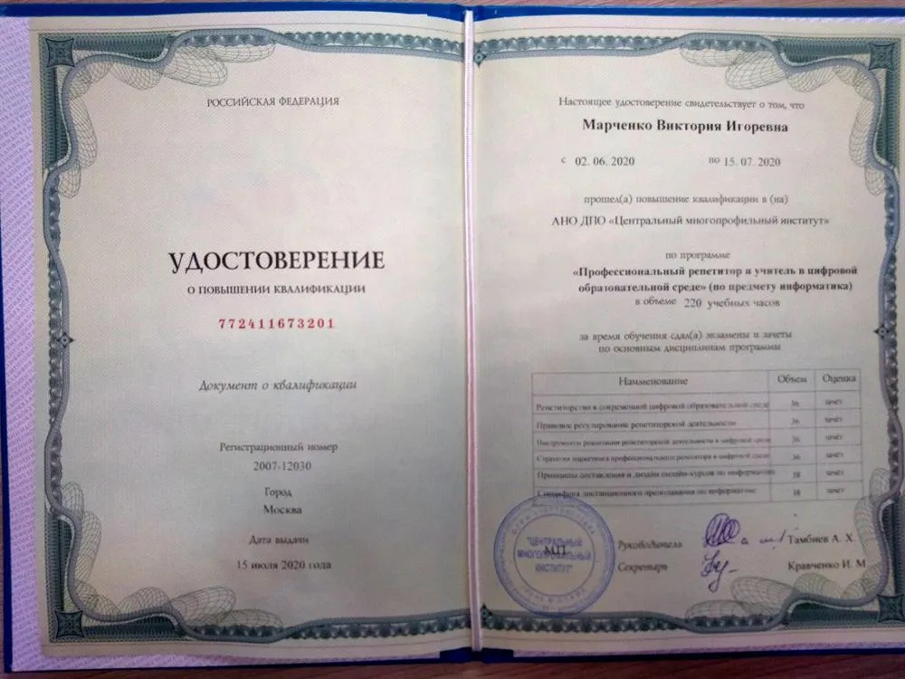 Удостоверение о повышении квалификации по программе "Профессиональный репетитор и учитель в цифровой образовательной среде"
