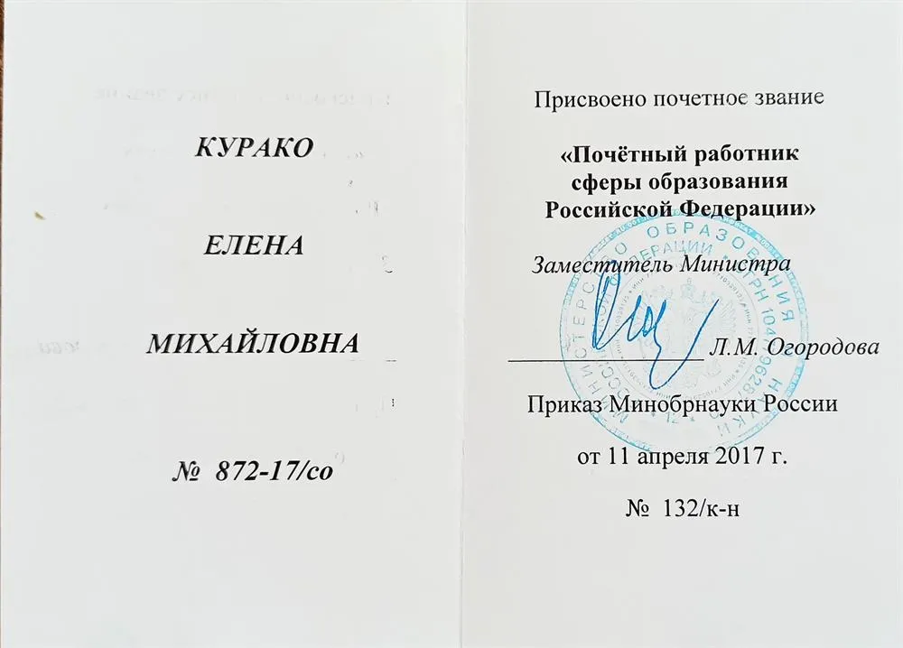 Удостоверение "Почeтный работник сферы образования РФ"