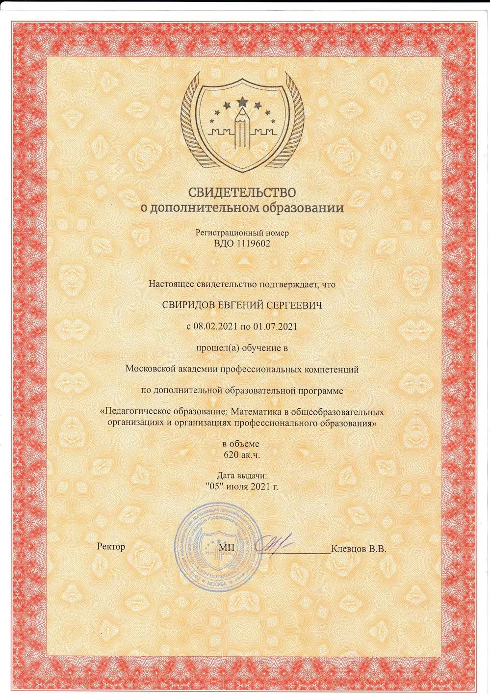 Свидетельство о дополнительном педагогическом образовании. Профессия: учитель математики