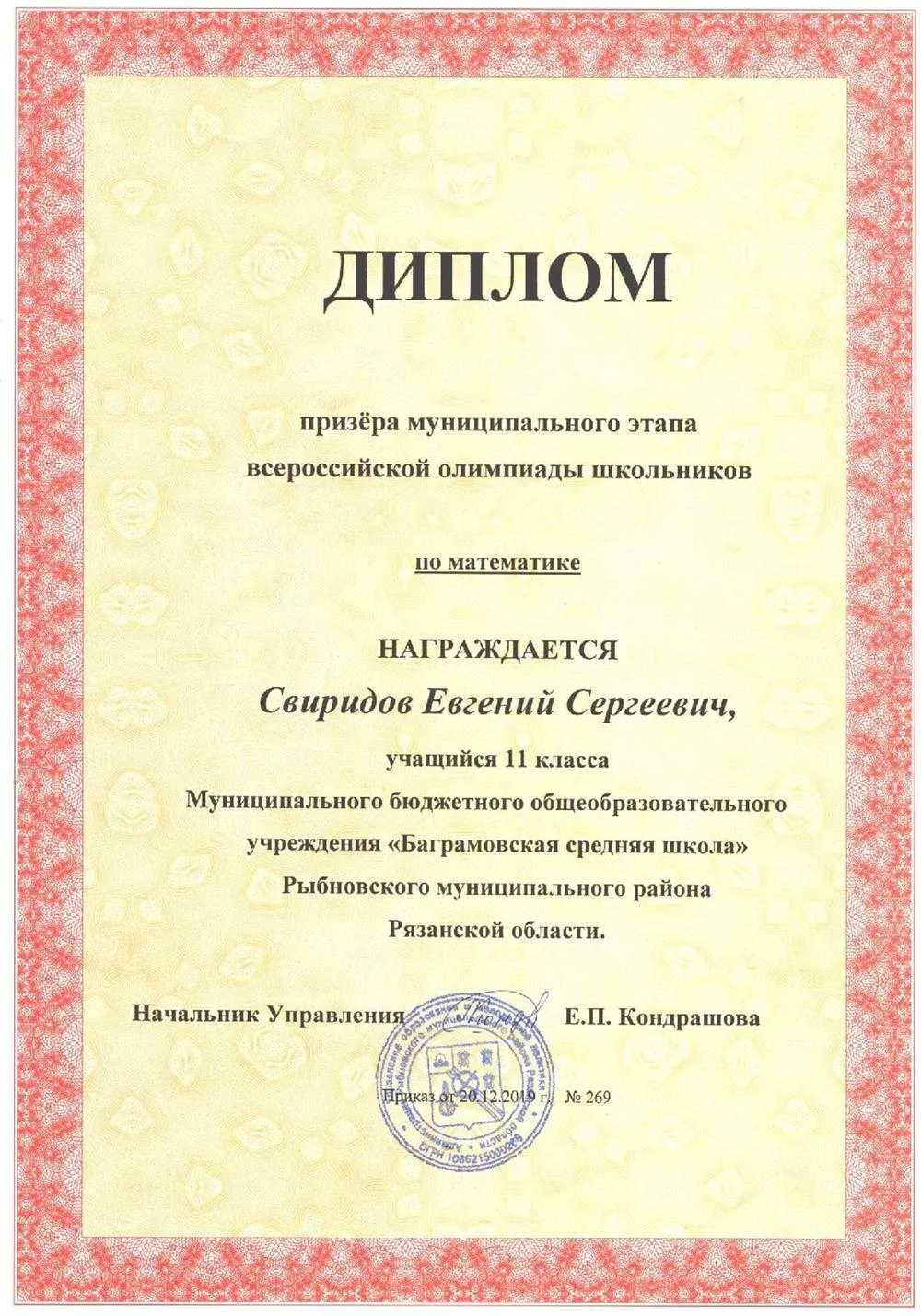 Призер Всероссийской олимпиады школьников по математике