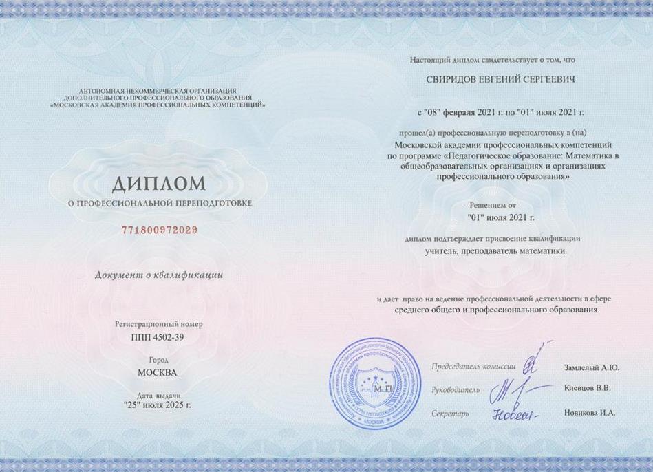 Диплом о профессиональной переподготовке. Московская академия профессиональных компетенций «Педагогическое образование: Математика в общеобразовательных организациях и организациях профессионального образования» Квалификация: учитель, преподаватель математики