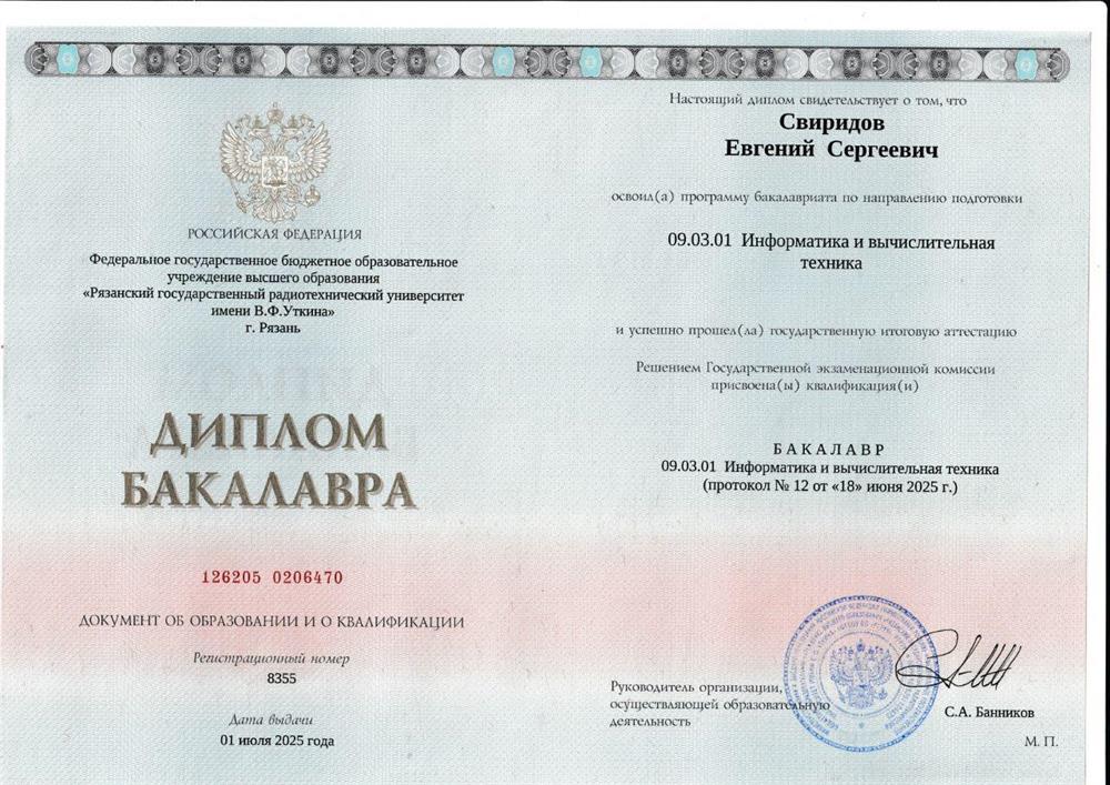 Диплом бакалавра. Высшее образование "Рязанский государственный радиотехнический университет им. В.Ф.Уткина"
Факультет вычислительной техники
"Информатика и вычислительная техника"