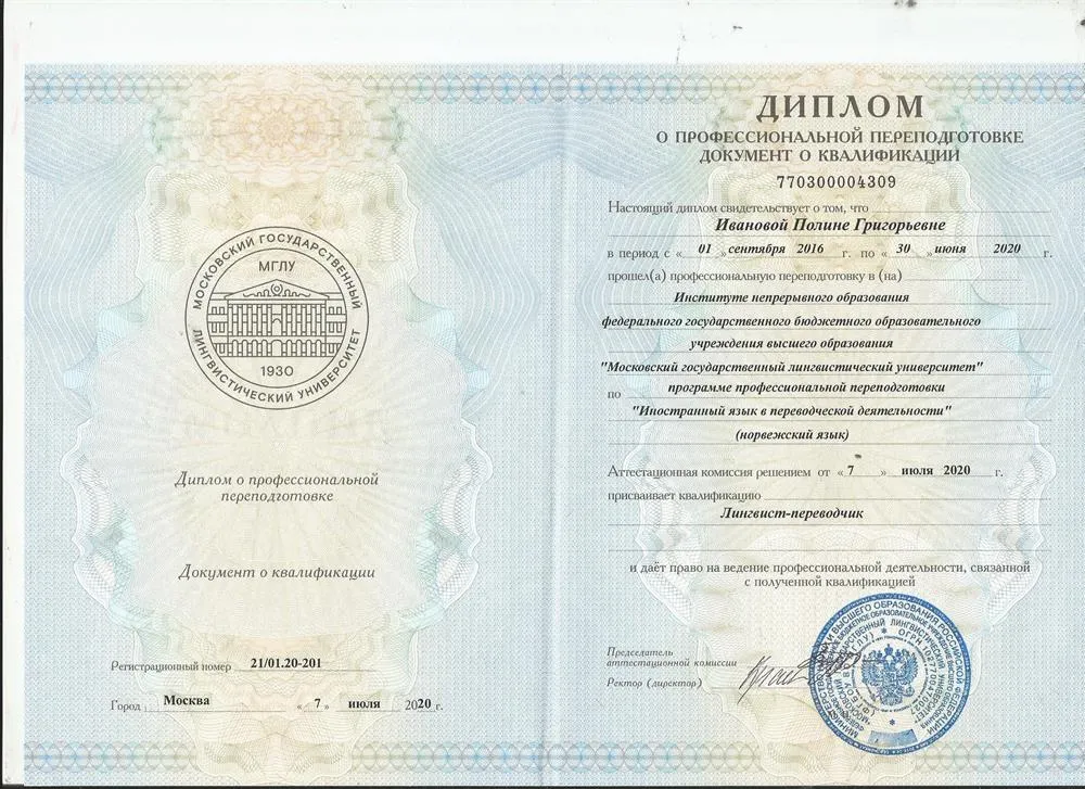 Диплом об освоении дополнительной образовательной программы (норвежский язык)