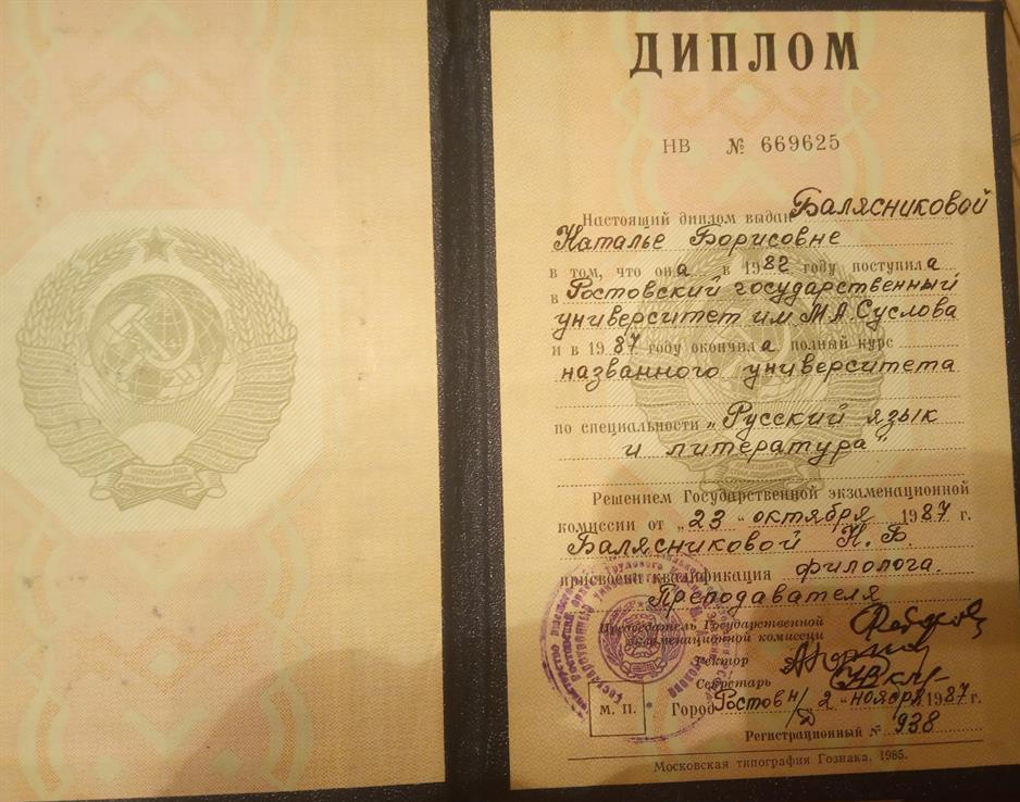 Диплом о высшем образовании 