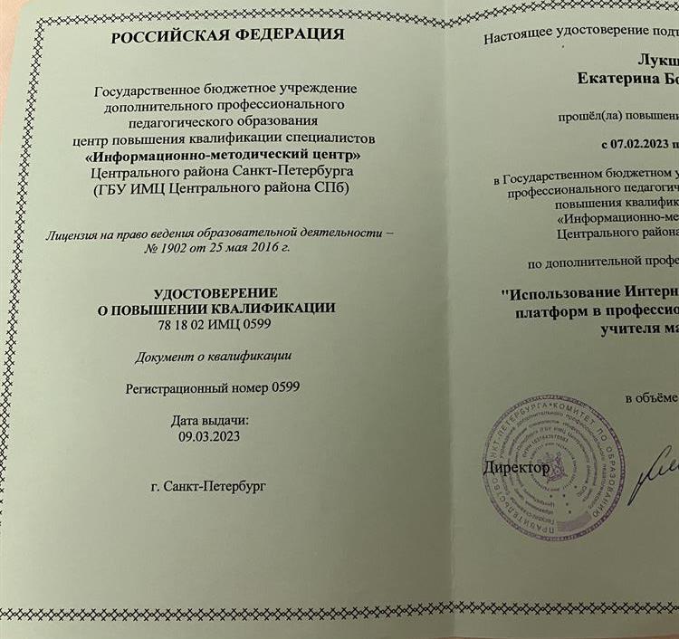 Сертификат о прохождении повышения квалификации по дополнительной профессиональной программе «Использование Интернет-сервисов и цифровых платформ в профессиональной деятельности учителя математики»