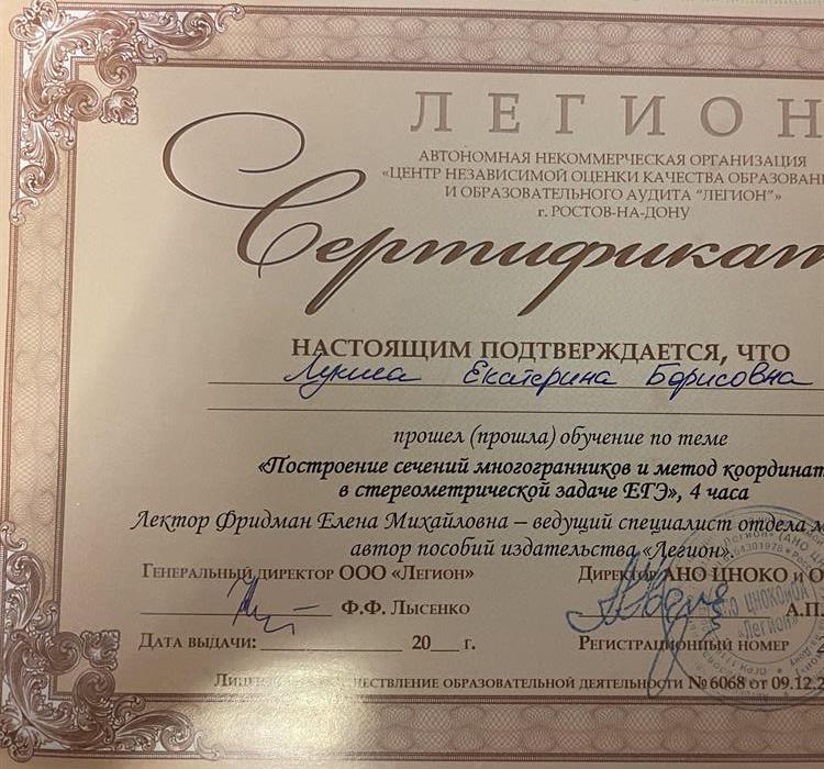 Сертификат о прохождении обучения по теме «Построение сечений многогранников и метод координат в стереометрической задачи ЕГЭ»