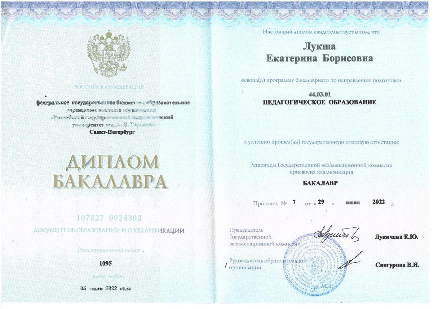 Диплом Бакалавра учитель математики РГПУ им Герцена