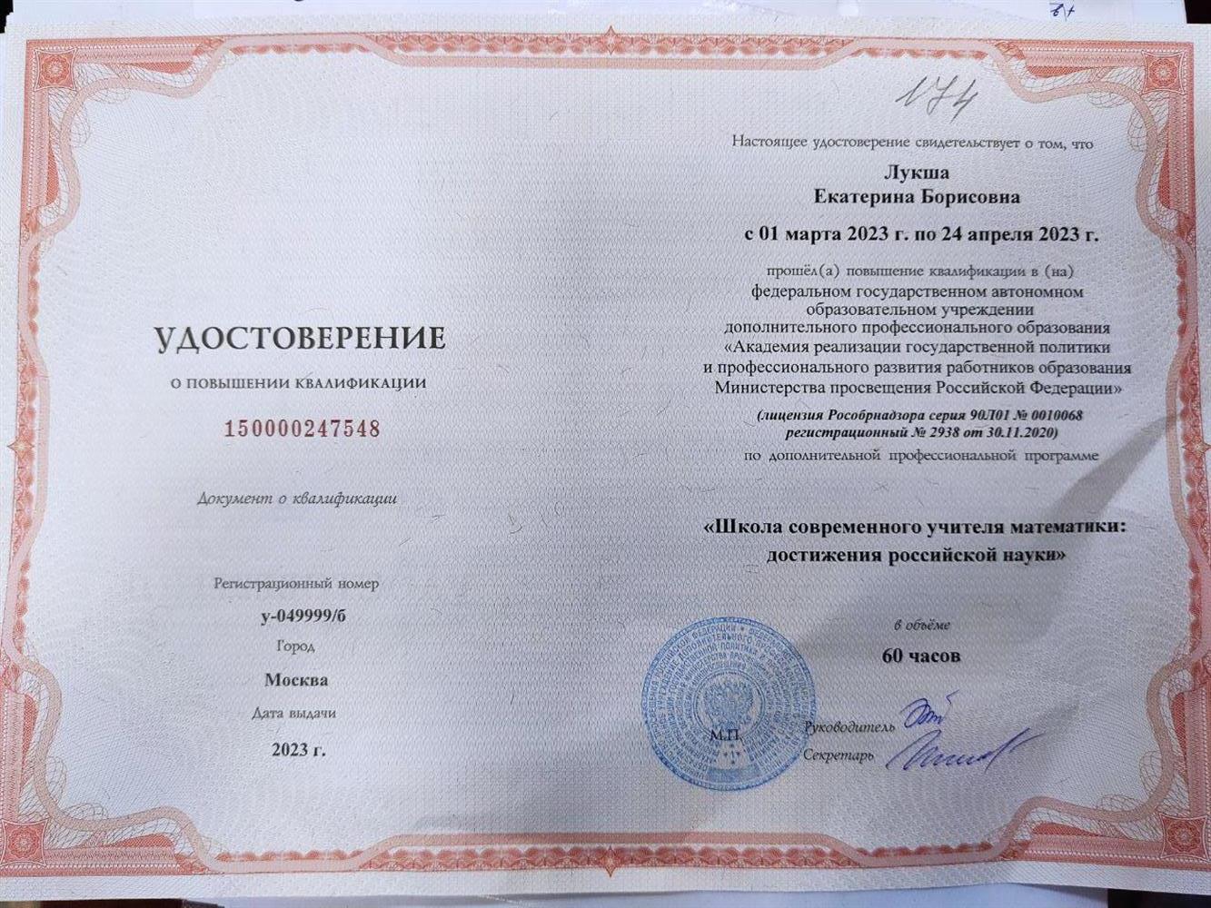 Удостоверение о прохождении курсов повышения квалификации «школа современного учителя математики»