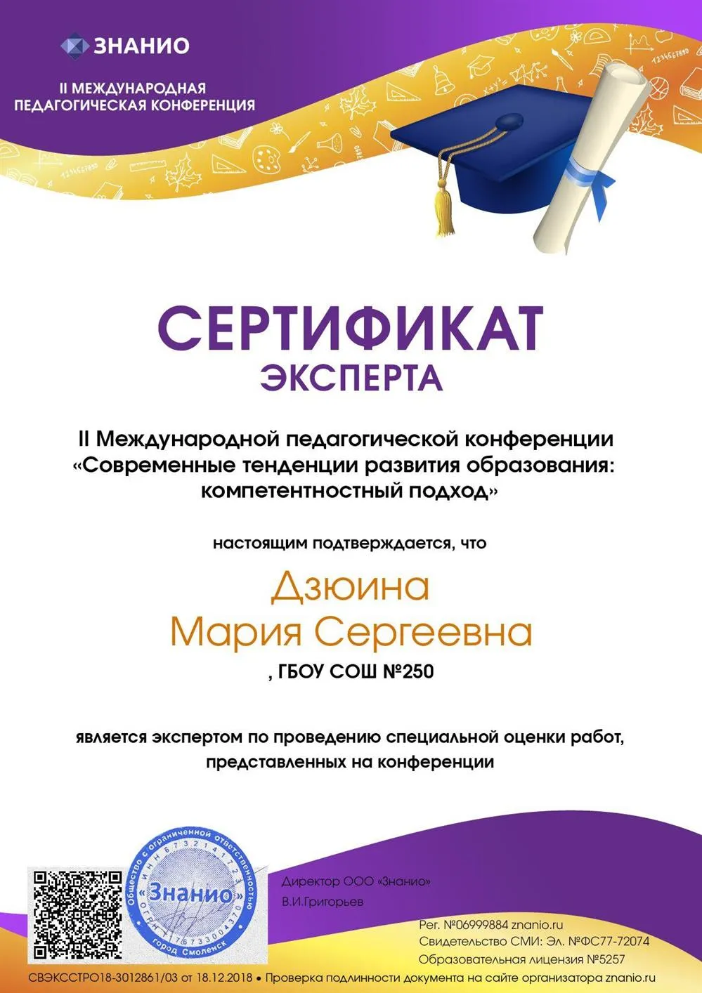 Сертификат эксперта