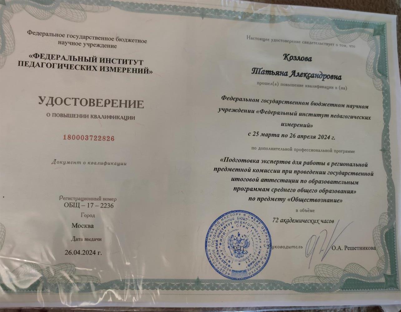 Удостоверение о повышении квалификации по программе "Подготовка экспертов по предмету "Обществознание"