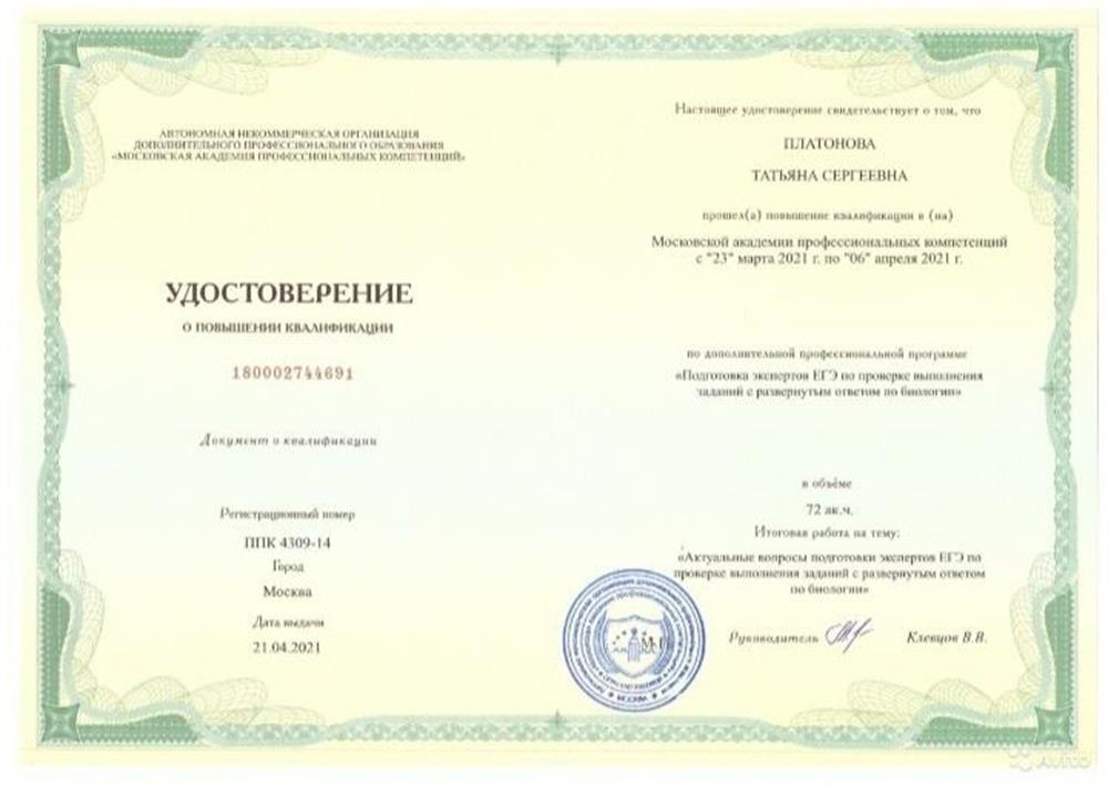 Удостоверение о повышение квалификации по дополнительной профессиональной программе "Подготовка экспертов ЕГЭ по проверке выполнения заданий с развернутым ответом по биологии", 2021 год