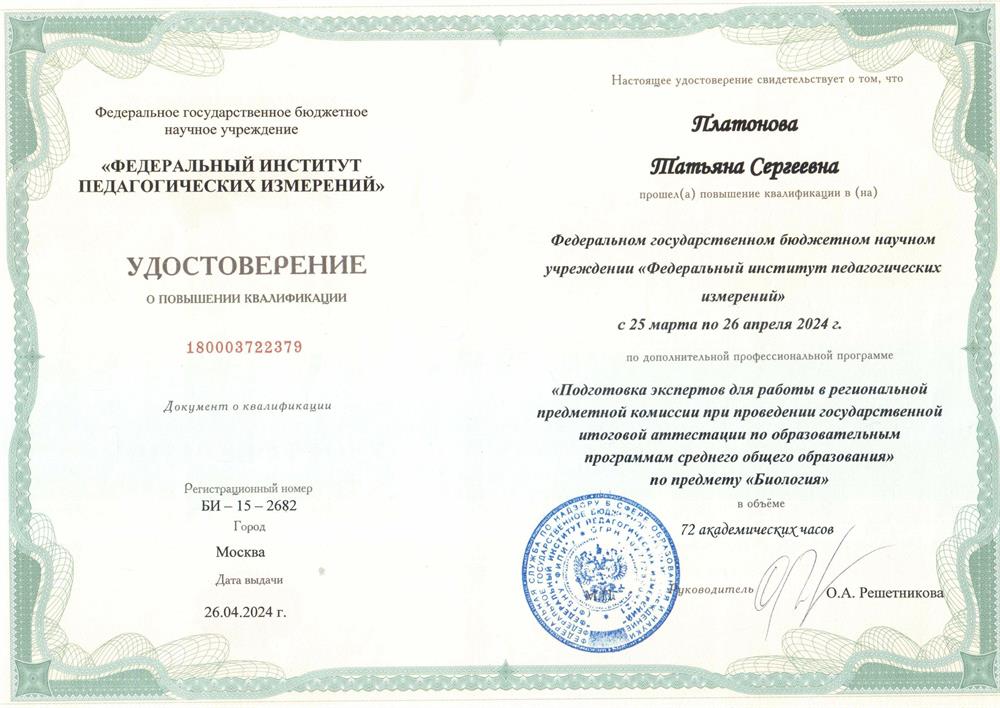 Удостоверение о повышении квалификации «Подготовка экспертов ЕГЭ для работы в региональной предметной комиссии при проведении государственной итоговой аттестации по программам среднего общего образования по предмету «Биология», Федеральный институт педагогических измерений, Москва, 2024 год