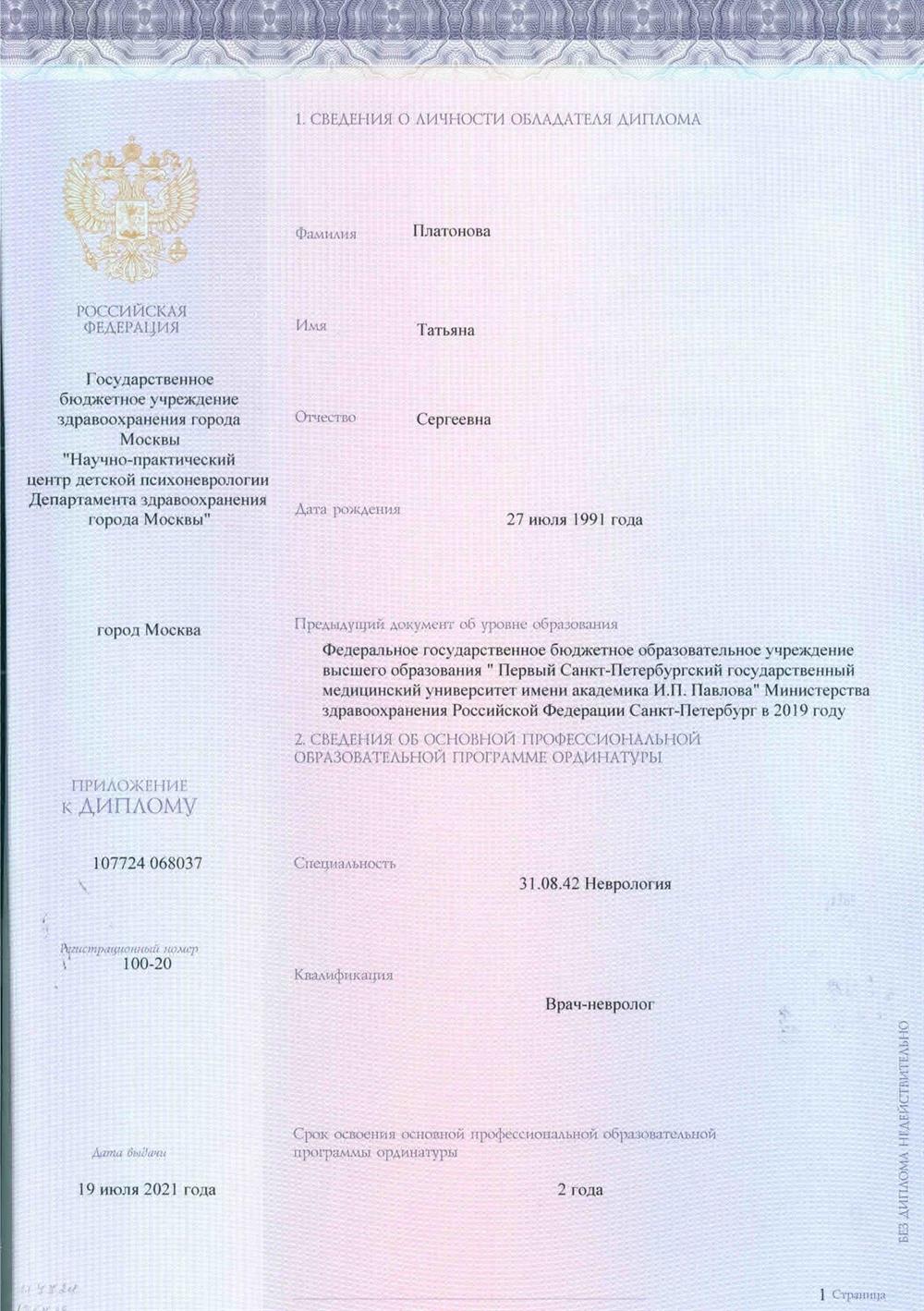 Диплом об окончании ординатуры по специальности "Неврология"
