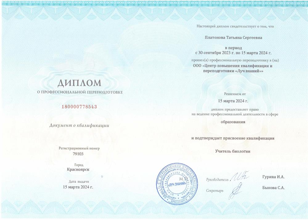 Диплом о профессиональной переподготовке по специальности «Учитель биологии», 2024 год