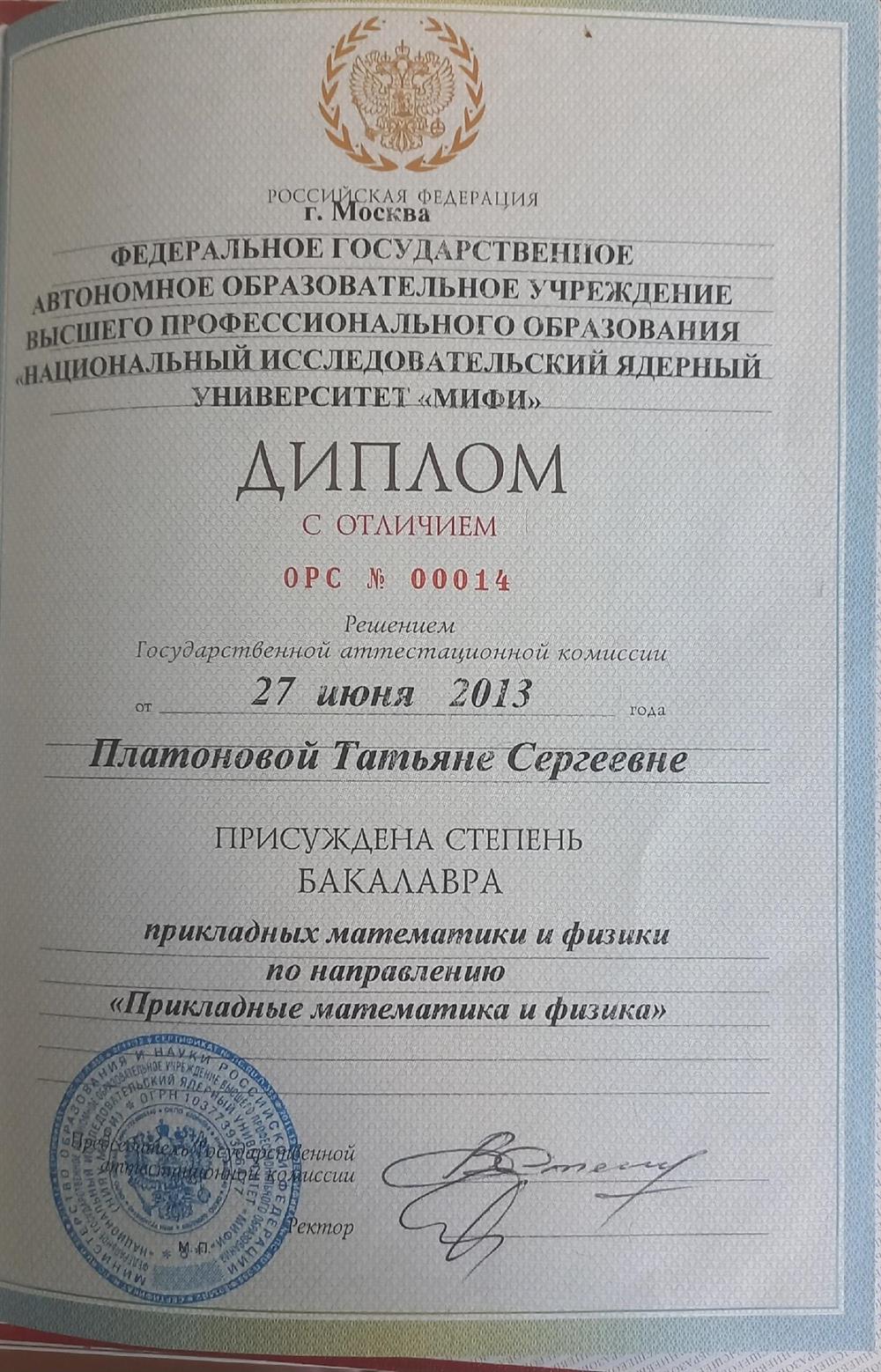 Диплом о втором образовании по специальности "Физика и математика" с отличием