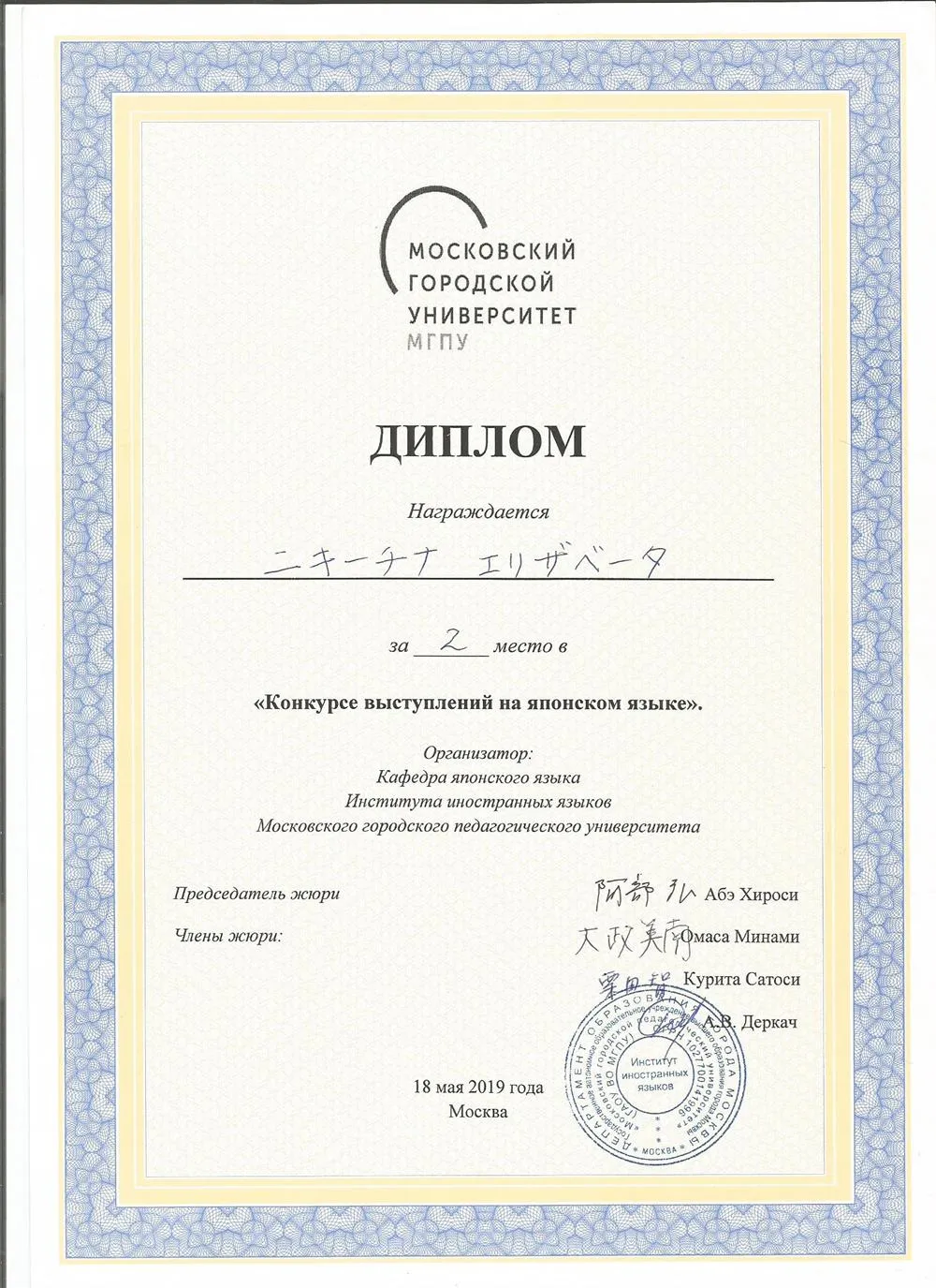Диплом "Конкурс выступлений на японском языке"