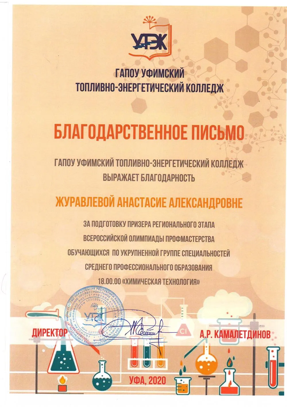 Благодарственное письмо