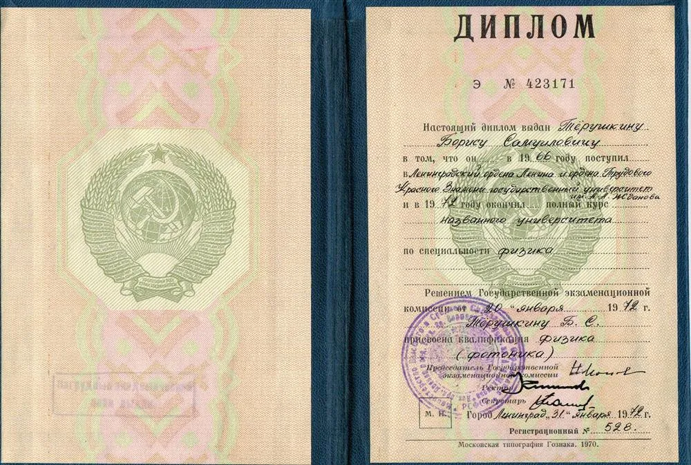 Диплом физического факультета Ленинградского государственного университетета