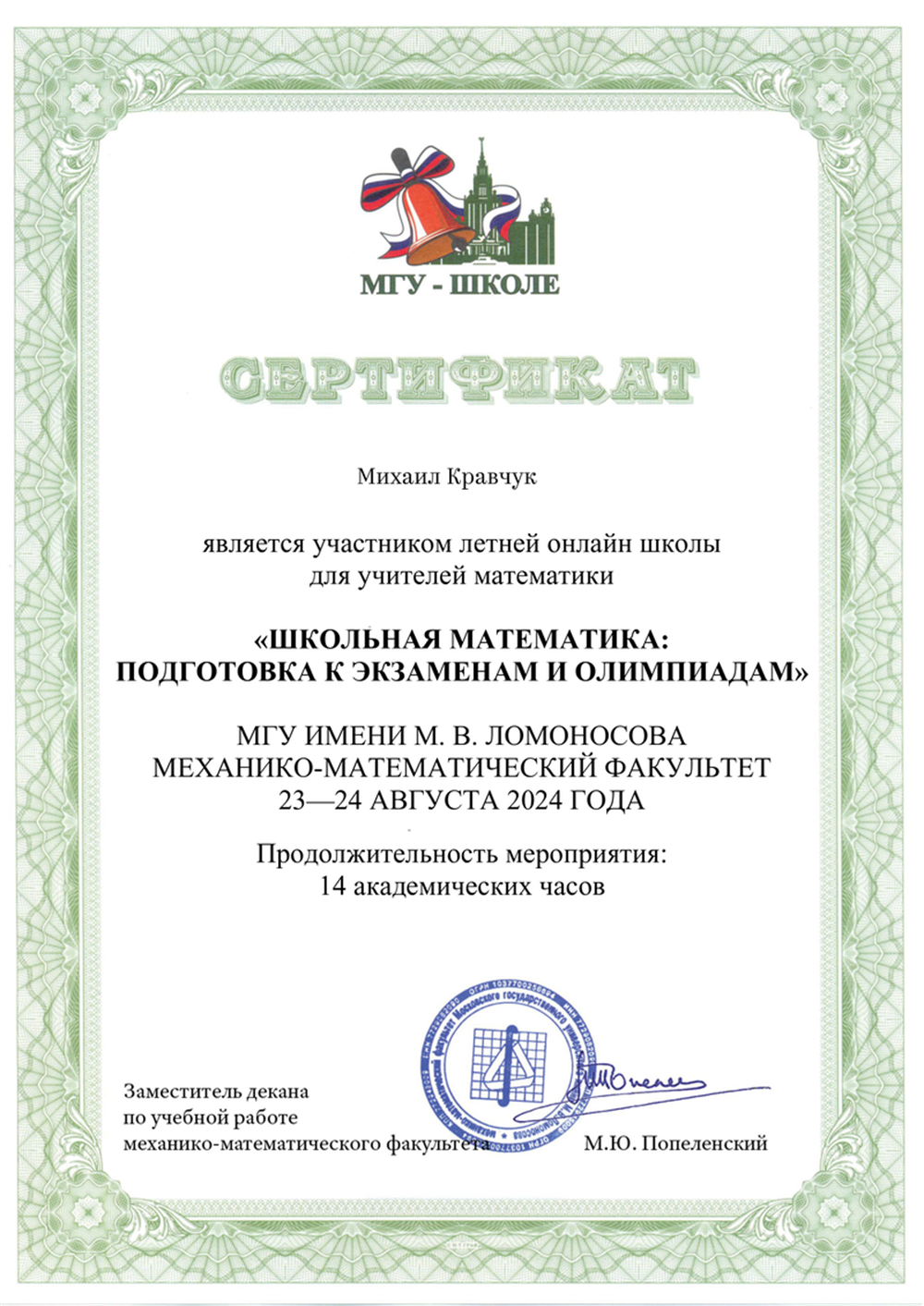 Сертификат. Прохождение летней школы МГУ для учителей математики 