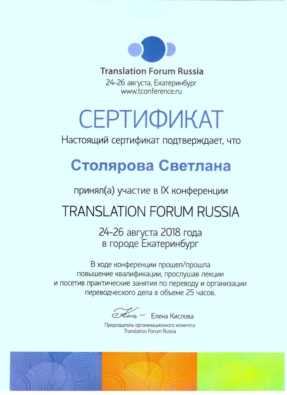 Сертификат об участии в международной переводческой конференции Translation Forum Russia 2018 (Екатеринбург).