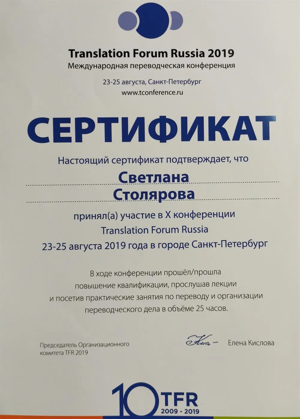 Сертификат об участии в международной переводческой конференции Translation Forum Russia, 2019 г.