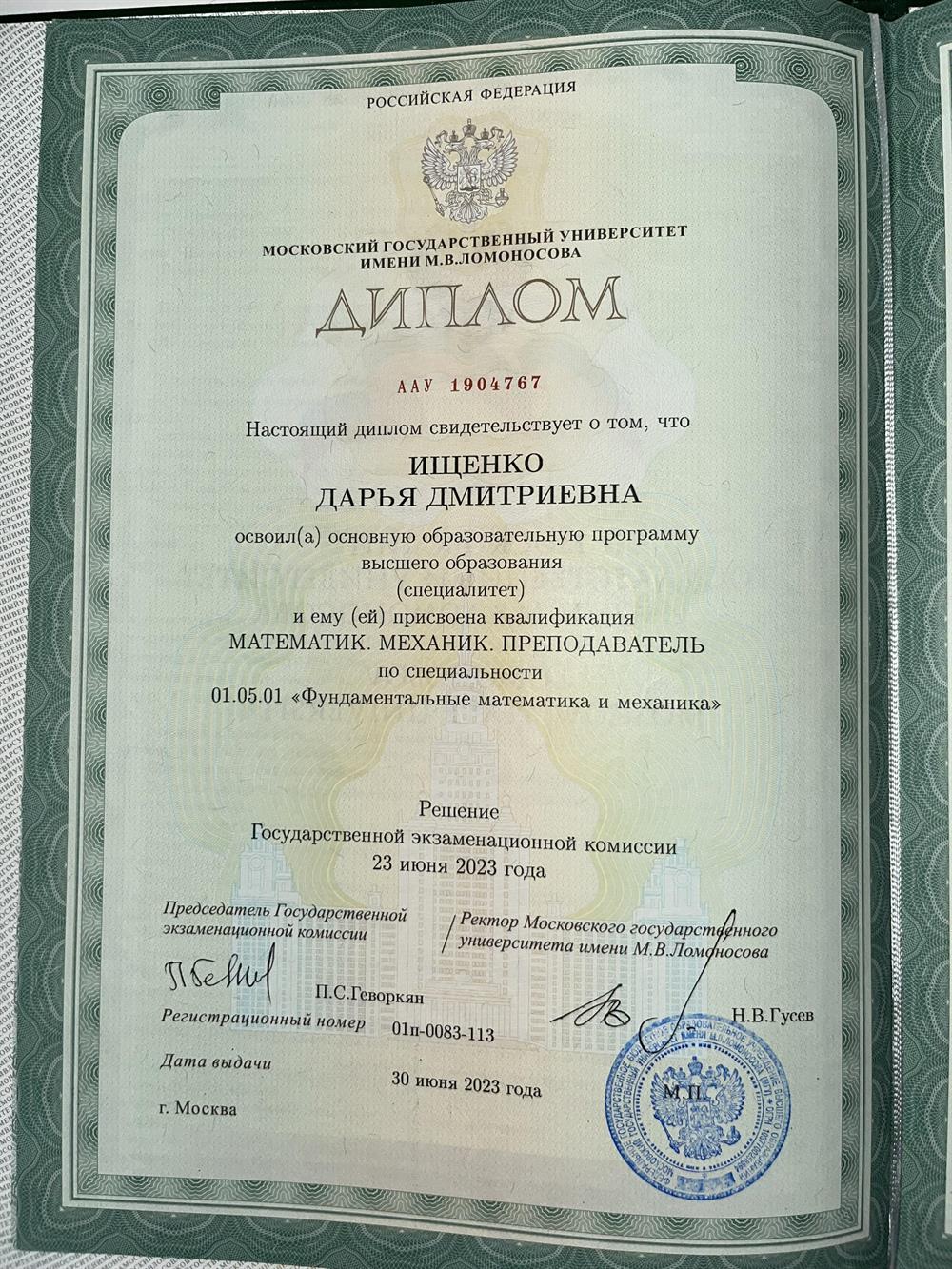 Диплом специалиста механико-математического факульета МГУ им.М.В.Ломоносова