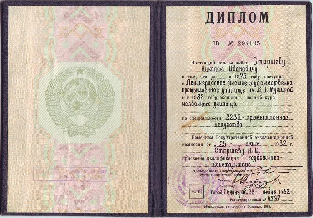 Диплом об окончании в 1982 году Ленинградского высшего художественно-промышленного училища им. Мухиной (Санкт-Петербургская художественно-промышленная академия им. Штиглица)
