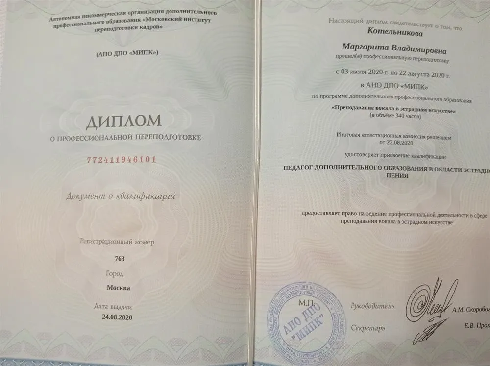 Диплом о профессиональной переподготовки (АНО ДПО "МИПК"