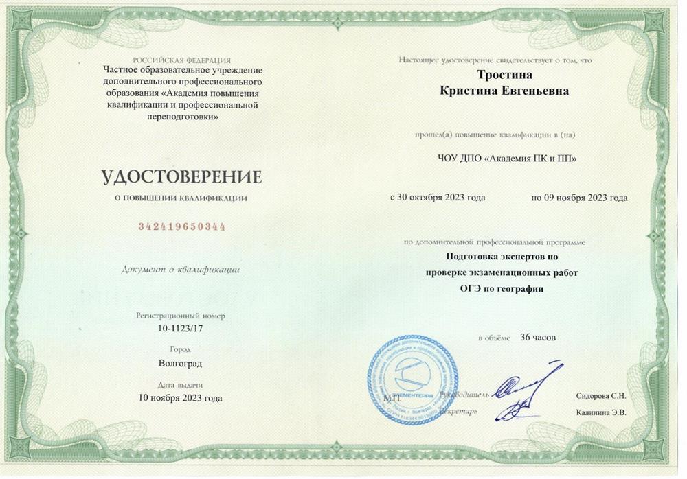 Удостоверение. Эксперт по проверке экзаменационных работ по ОГЭ география