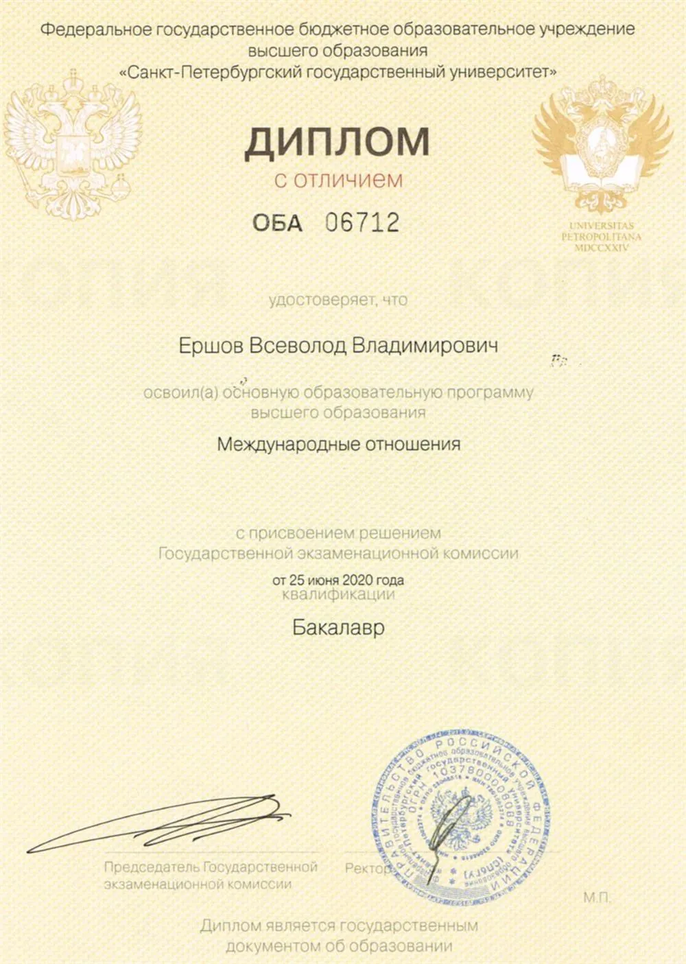 Диплом с отличием о Высшем образовании 