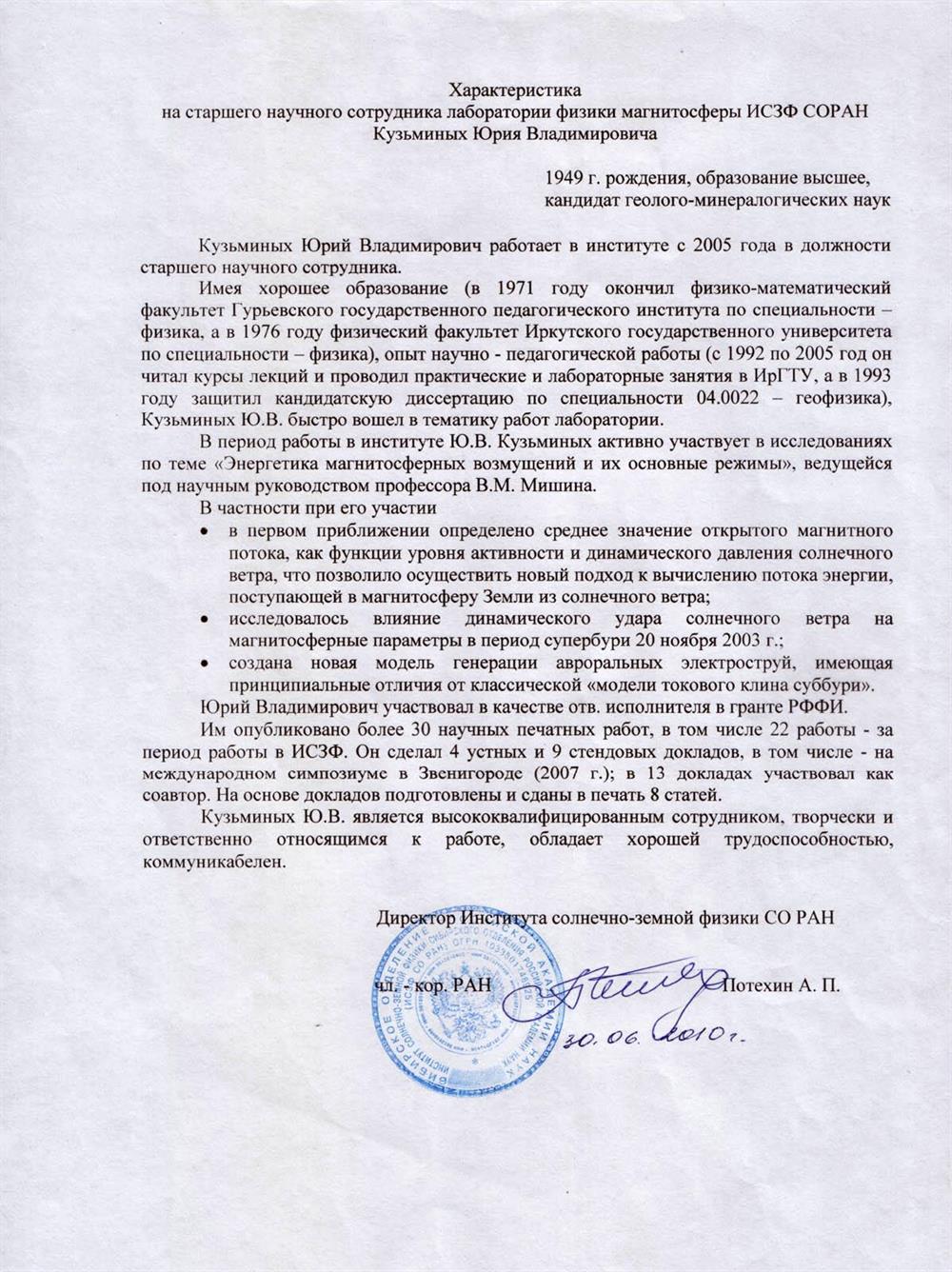 Подтверждает место работы (Институт солнечно-земной физики СО РАН) и должность (Старший научный сотрудник)