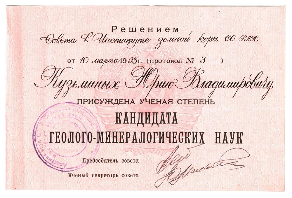 Диплом кандидата геолого-минералогических наук