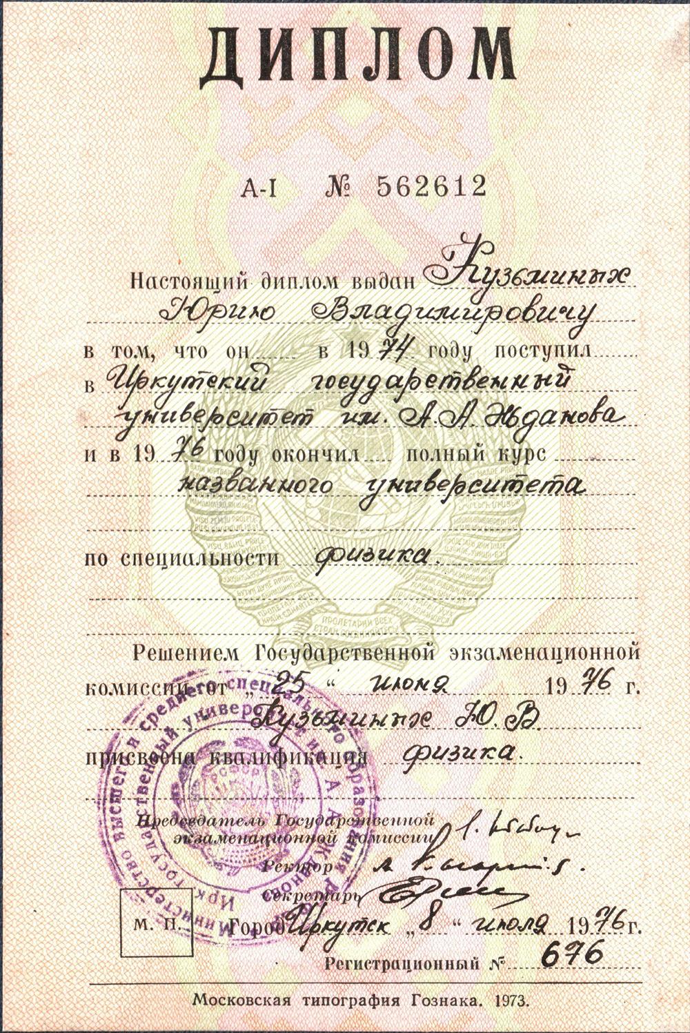 Диплом Государственного университета по специальности "Физика"