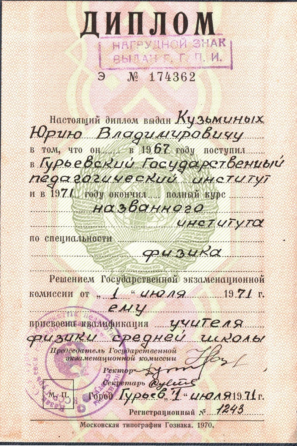 Диплом Государственного педагогического института по специальности "Физика"