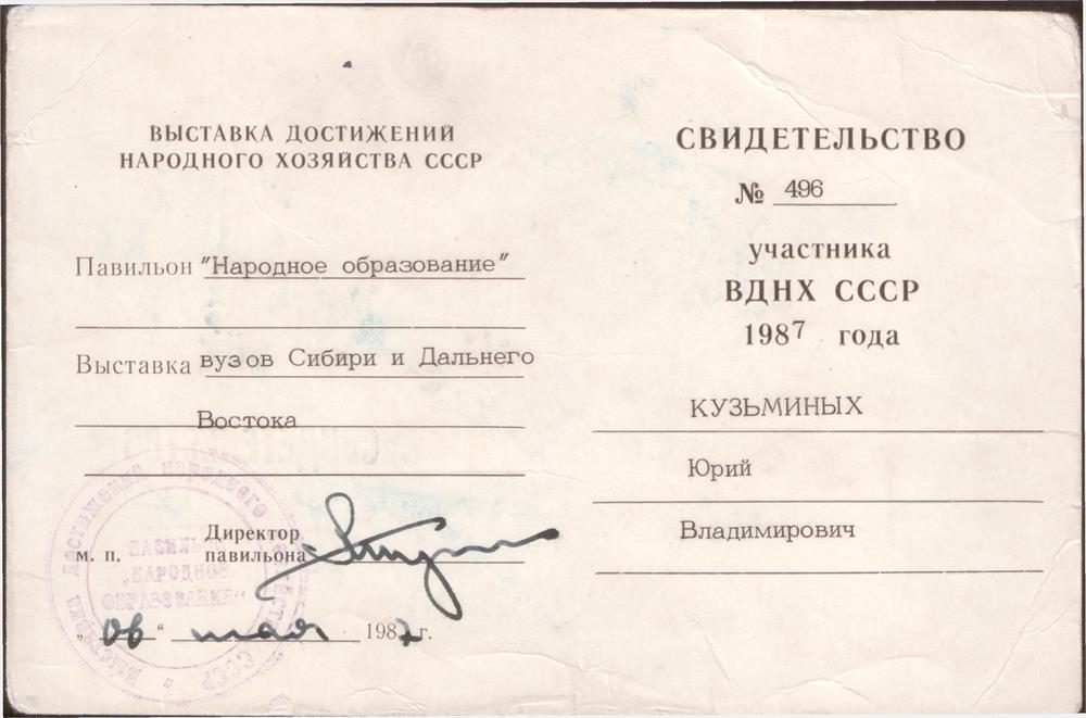 «Входное устройство для исследования теллурических токов в диапазоне инфранизких частот» — это уникальный советский геофизический прибор, сконструированный изобретателем Ю. В. Кузьминых и официально признанный на государственном уровне в 1987 году на Выставке достижений народного хозяйства (ВДНХ СССР) со свидетельством № 496