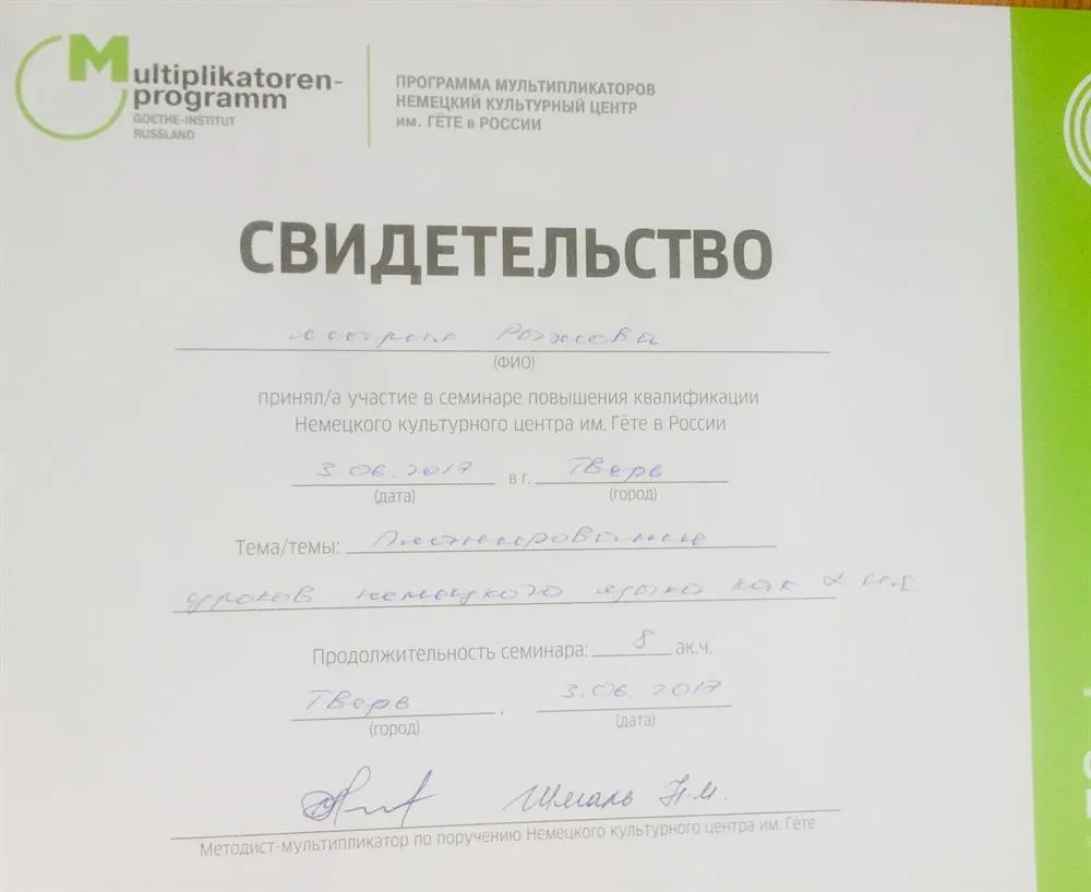 Повышение квалификации от института им. Гёте 