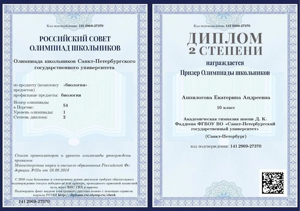 Диплом призера олимпиады школьников СПбГУ по биологии