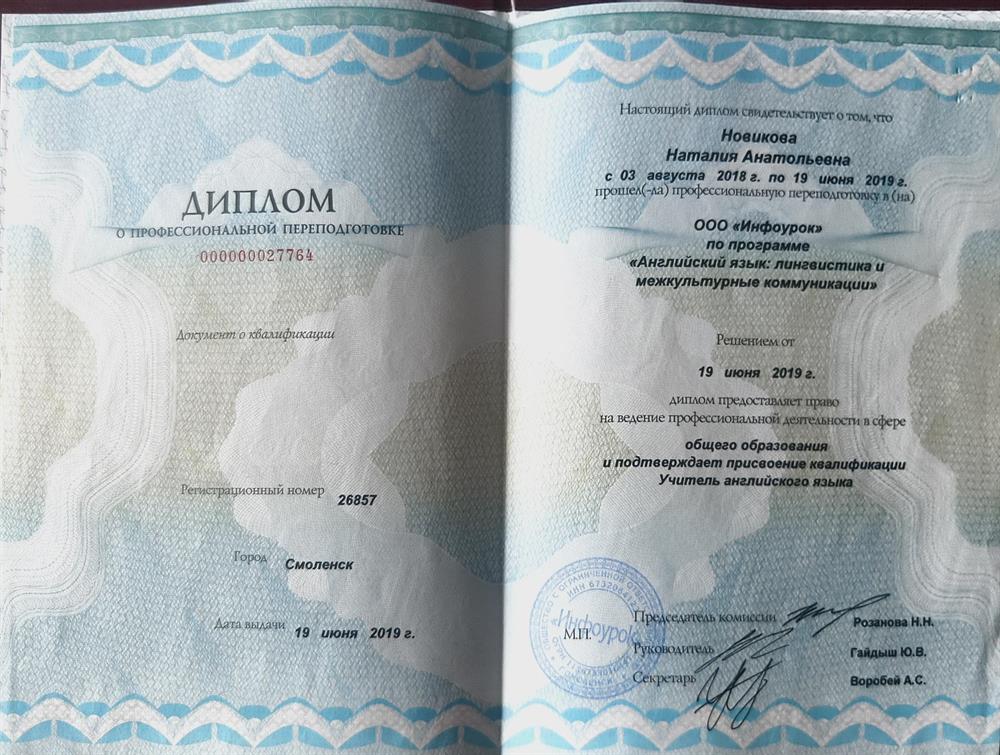 Диплом о проф. переподготовке с присвоением квалификации "учитель английского языка"