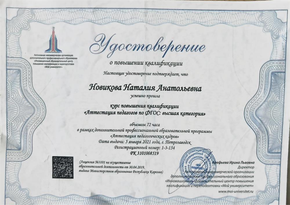 Удостоверение о повышении квалификации "Аттестация педагогов по ФГОС: высшая категория"