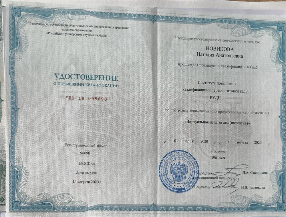 Удостоверение о повышении квалификации от РУДН "Виртуальная педагогика"