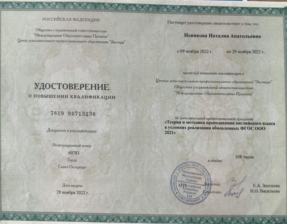 Удостоверение о повышении квалификации "Теория методика преподавания английского языка в условиях реализации обновленных ФГОС ООО 2021"