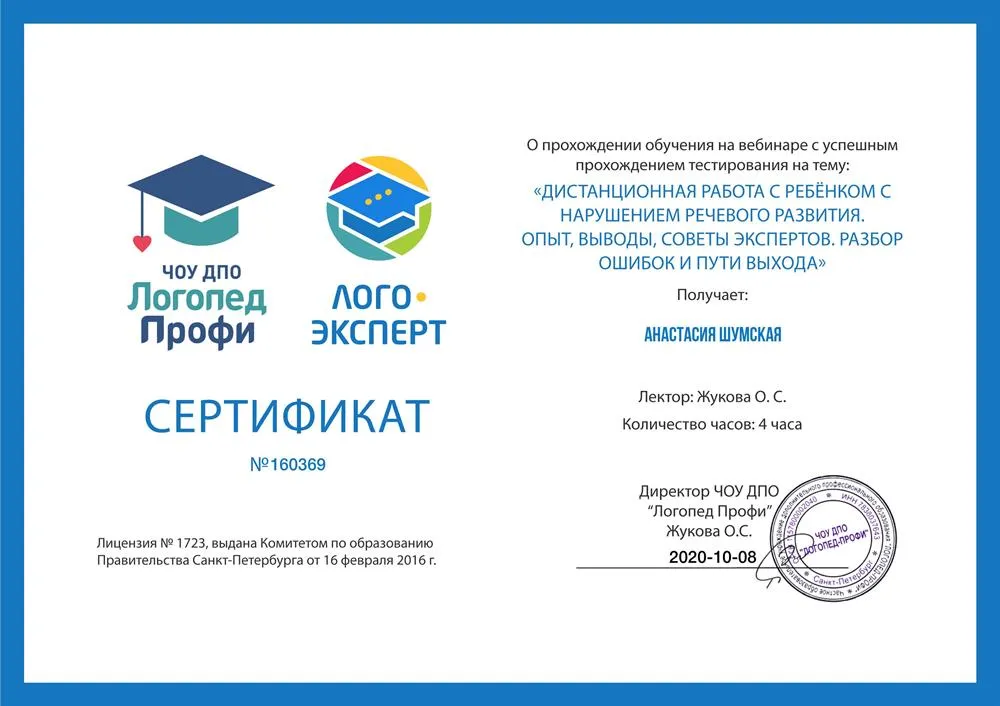 ЧОУ ДПО «Логопед Профи», дистанционная работа с ребёнком с нарушением речевого развития.2020 г.