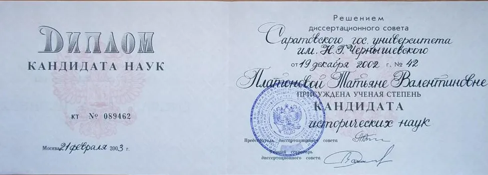 Диплом кандидата исторических наук