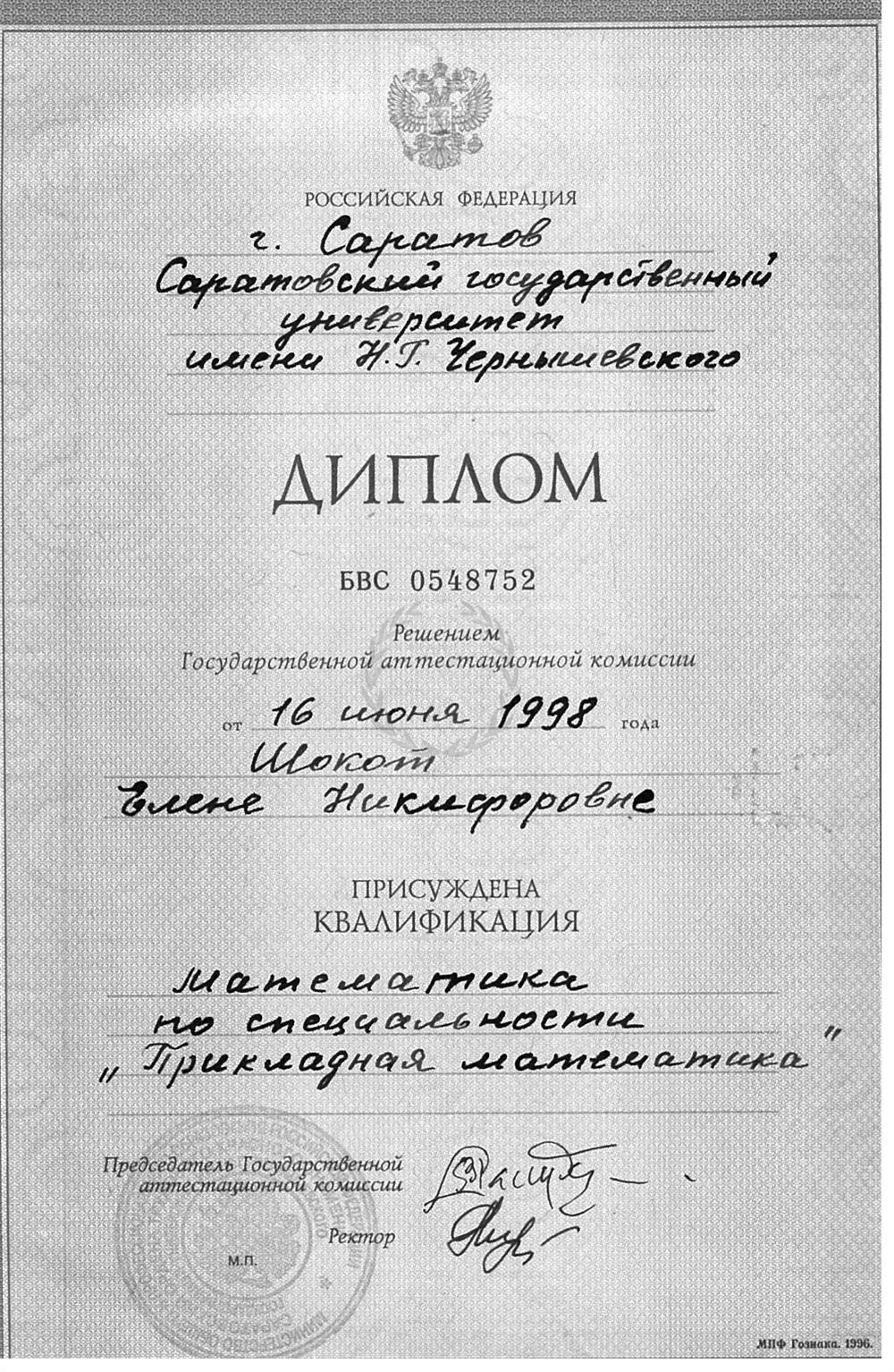 Диплом Саратовского государственного университета им. Н.Г. Чернышевского