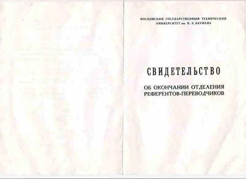 Свидетельство о присвоении квалификации референт-переводчик