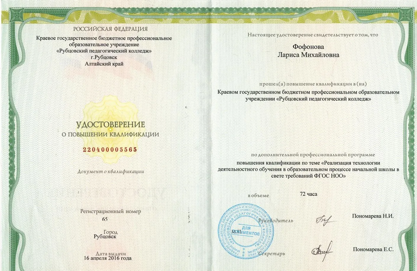Удостоверение о прохождении курсов повышения квалификации