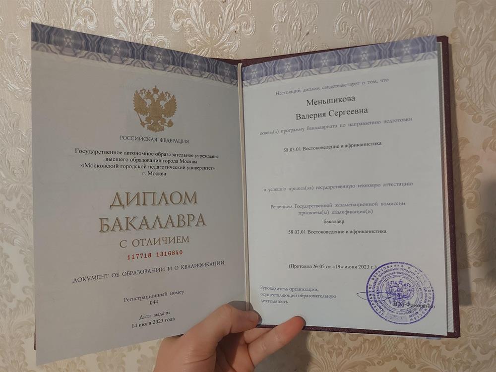 Диплом бакалавра с отличием МГПУ