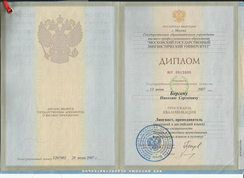 Диплом. МГЛУ, 2007, Лингвист-педагог со знанием 2х иностранных языков (немецкий, английский)